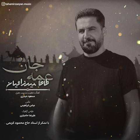 دانلود آهنگ طاها میرزاییان عمه جان